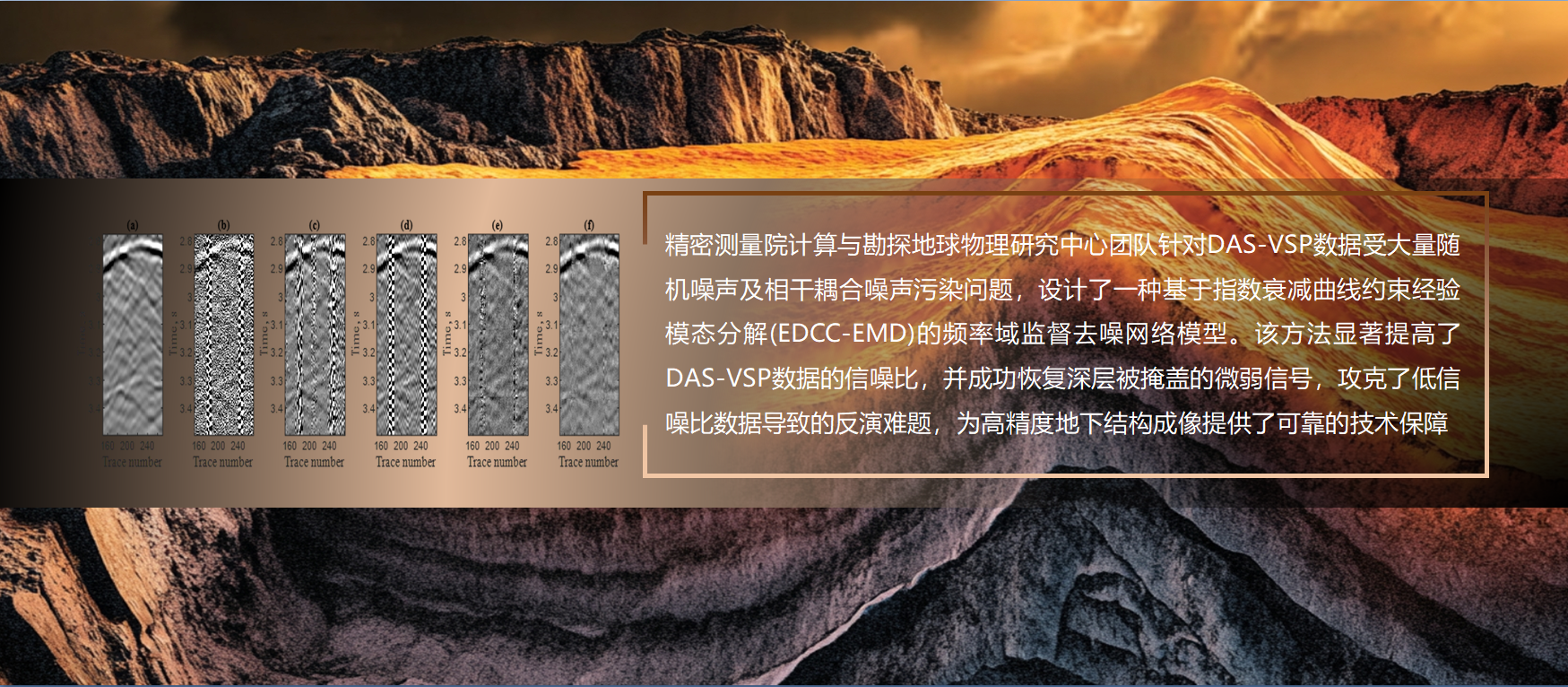 瓦力游戏官方在DAS-VSP地震数据多源噪声高精度压制方面取得新进展